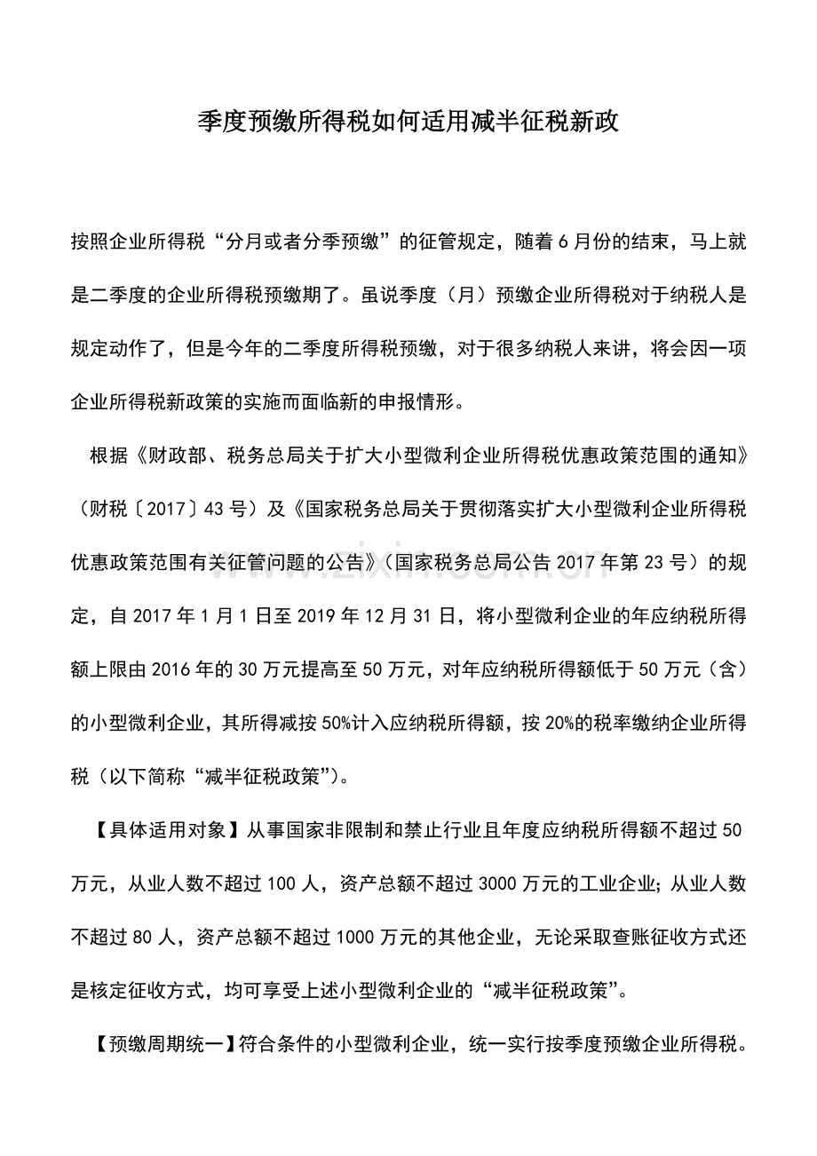 会计实务：季度预缴所得税如何适用减半征税新政.doc_第1页