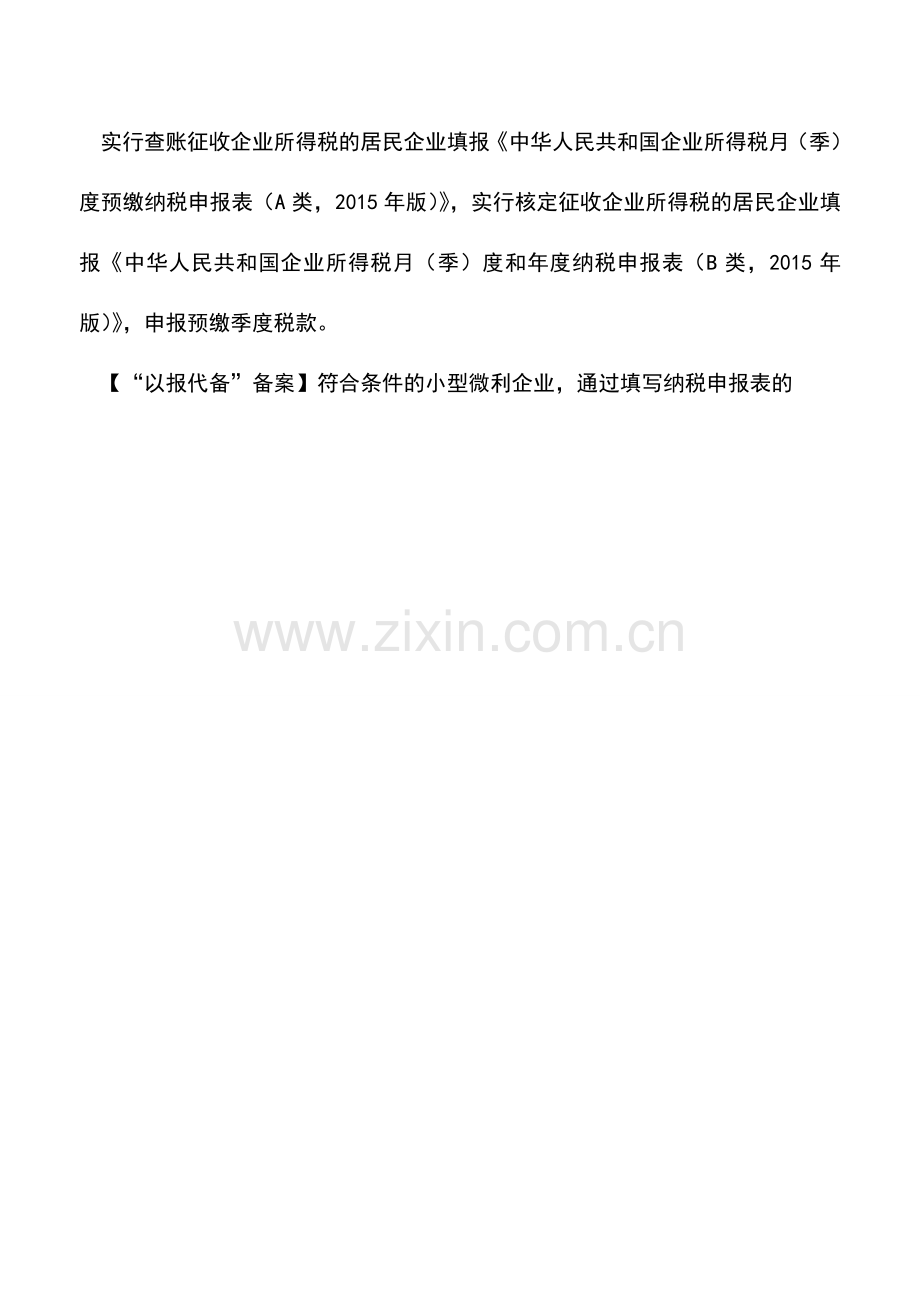 会计实务：季度预缴所得税如何适用减半征税新政.doc_第2页