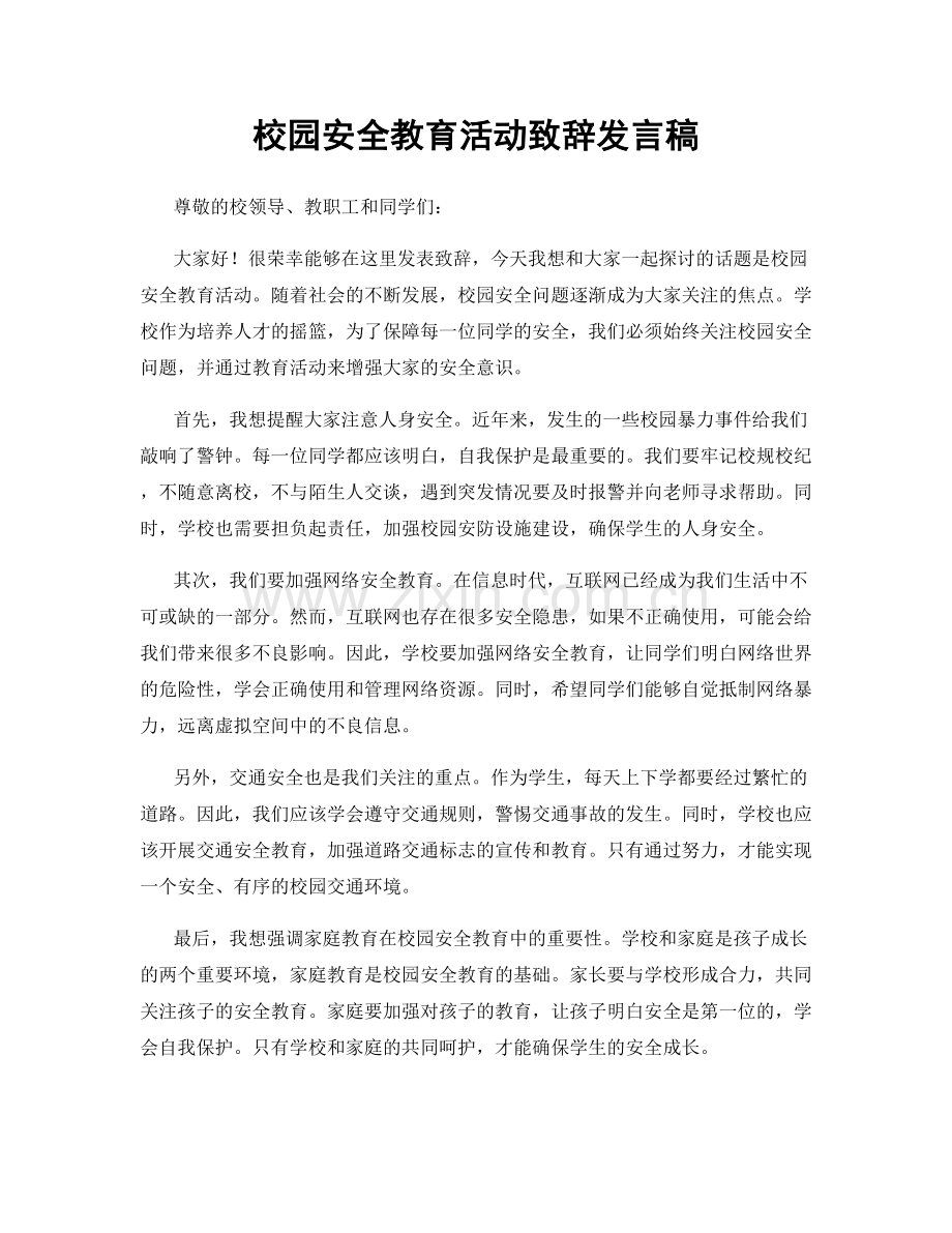 校园安全教育活动致辞发言稿.docx_第1页