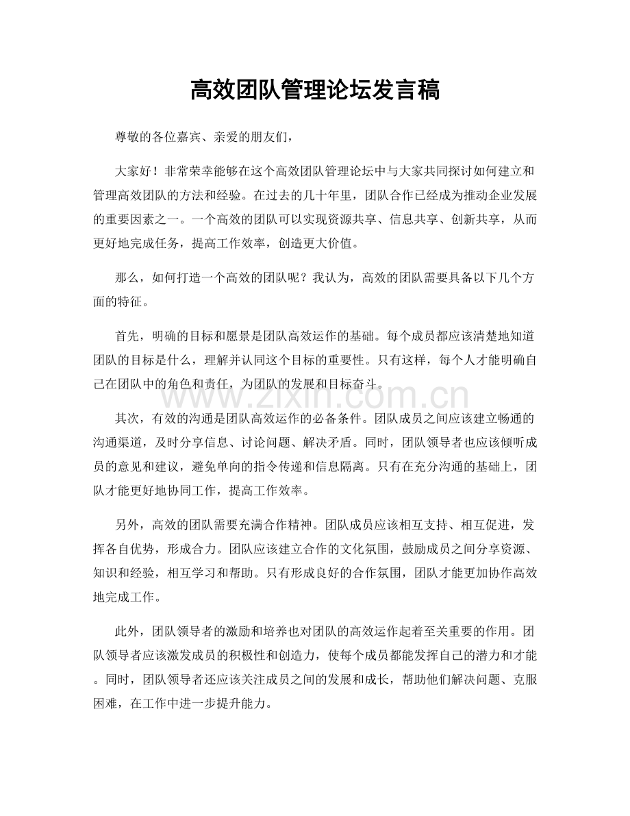 高效团队管理论坛发言稿.docx_第1页