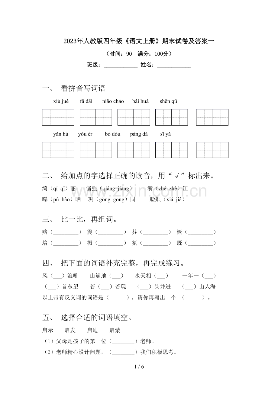 2023年人教版四年级《语文上册》期末试卷及答案一.doc_第1页