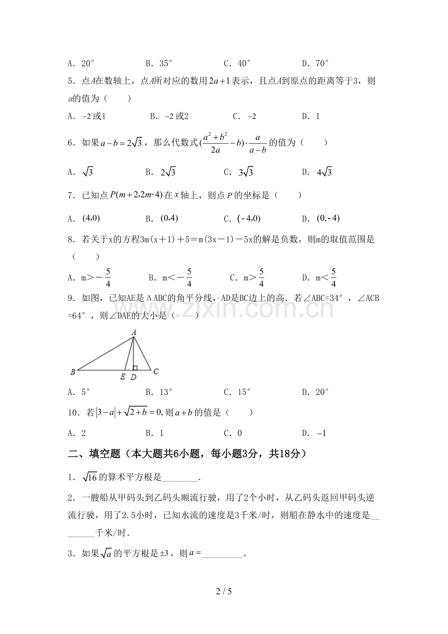 新人教版七年级数学下册期中考试题【参考答案】.doc_第2页