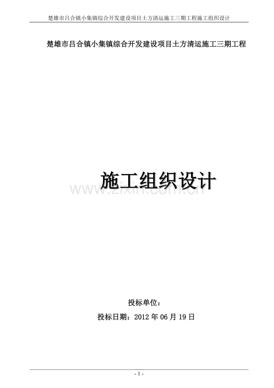 小集镇综合开发建设项目土方清运施工三期工程施工组织设计.doc_第1页