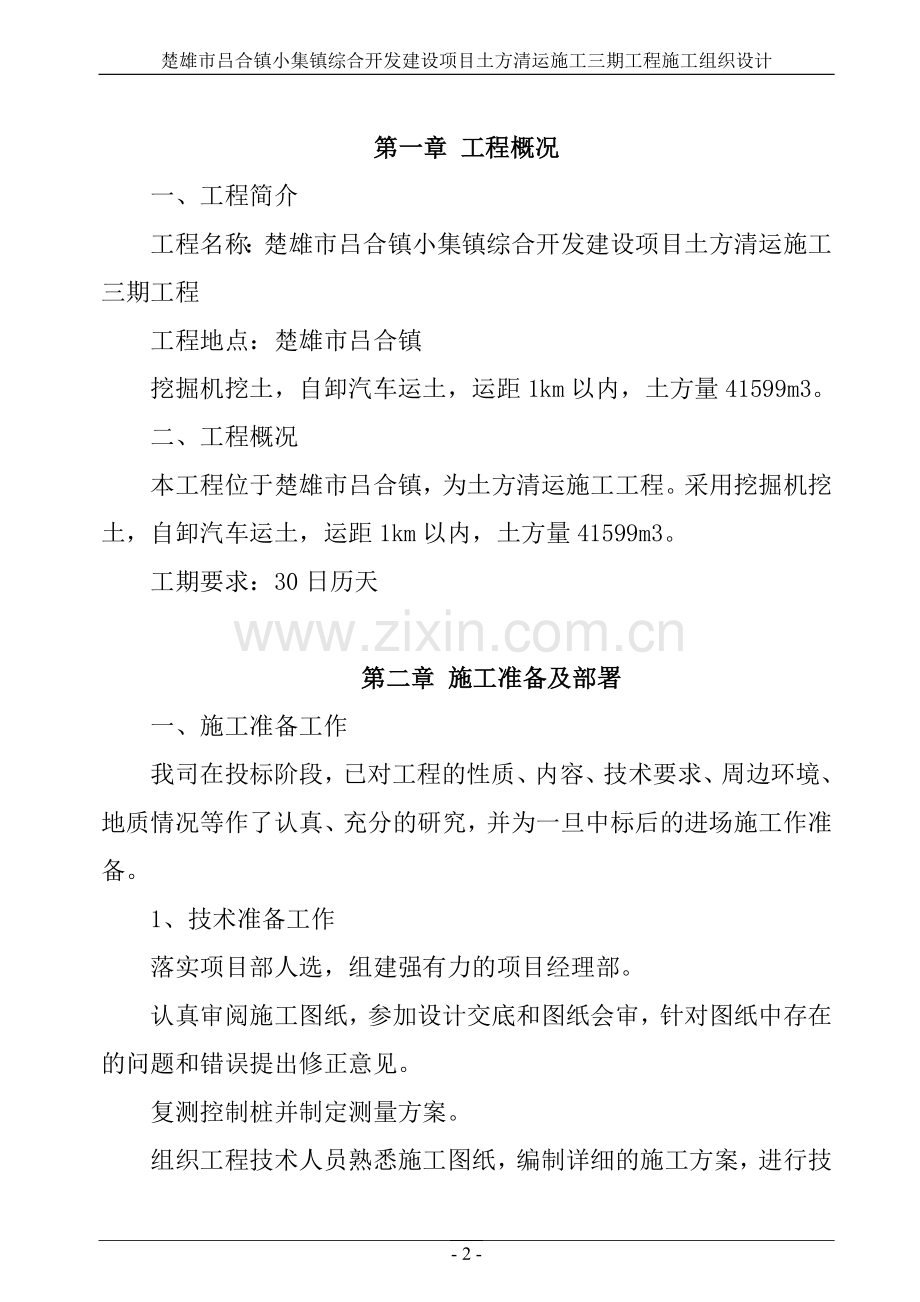 小集镇综合开发建设项目土方清运施工三期工程施工组织设计.doc_第2页