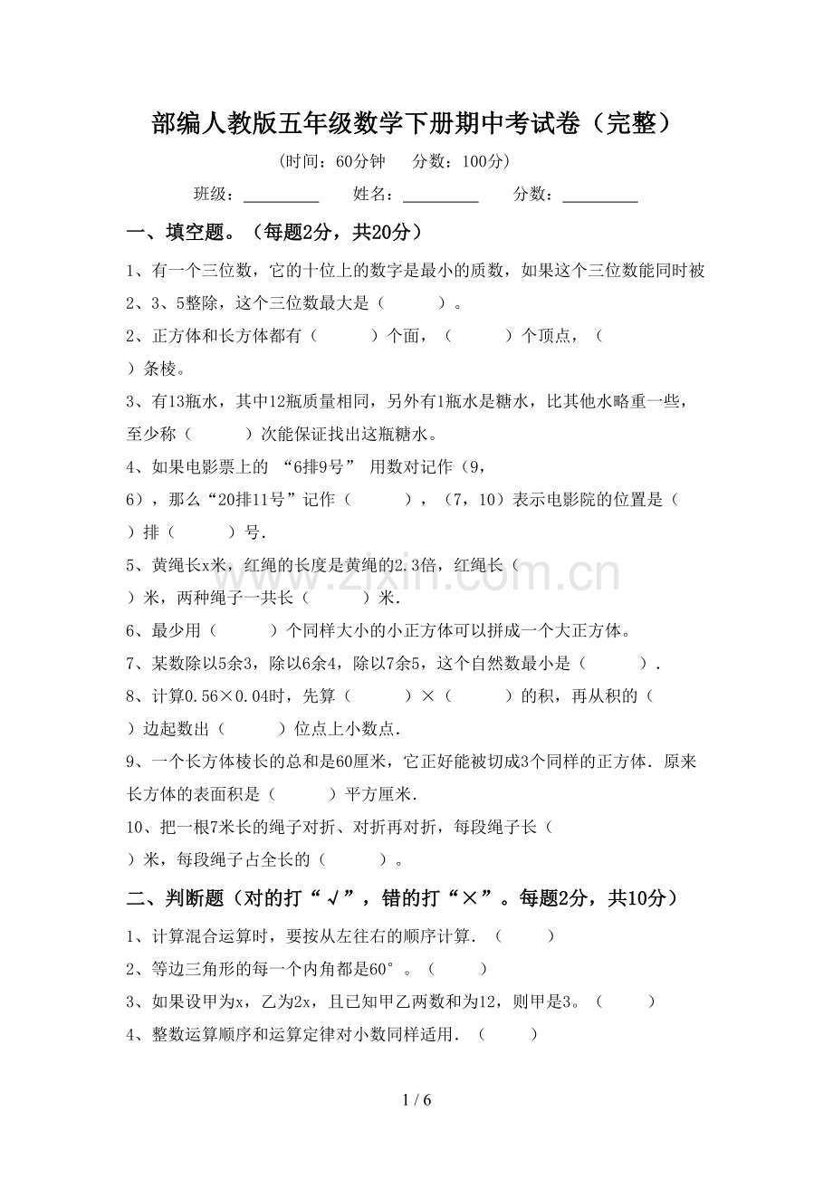 部编人教版五年级数学下册期中考试卷.doc_第1页