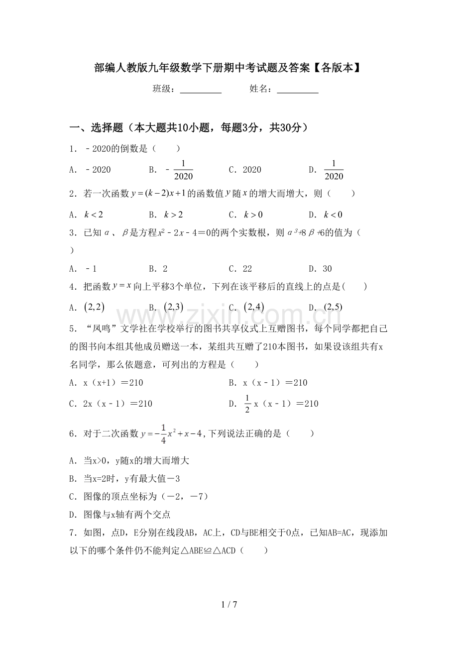 部编人教版九年级数学下册期中考试题及答案【各版本】.doc_第1页