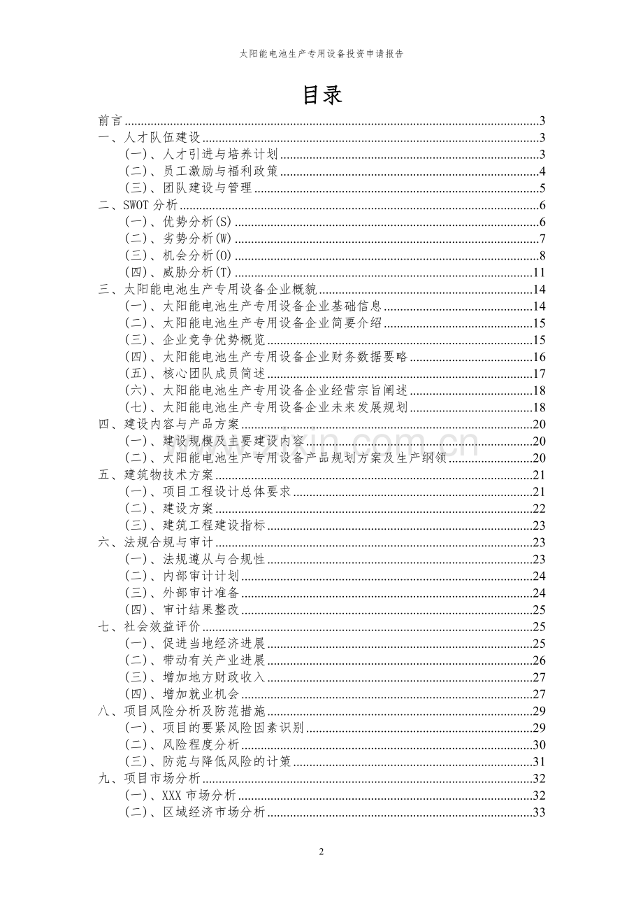 2024年太阳能电池生产专用设备项目投资申请报告.docx_第2页