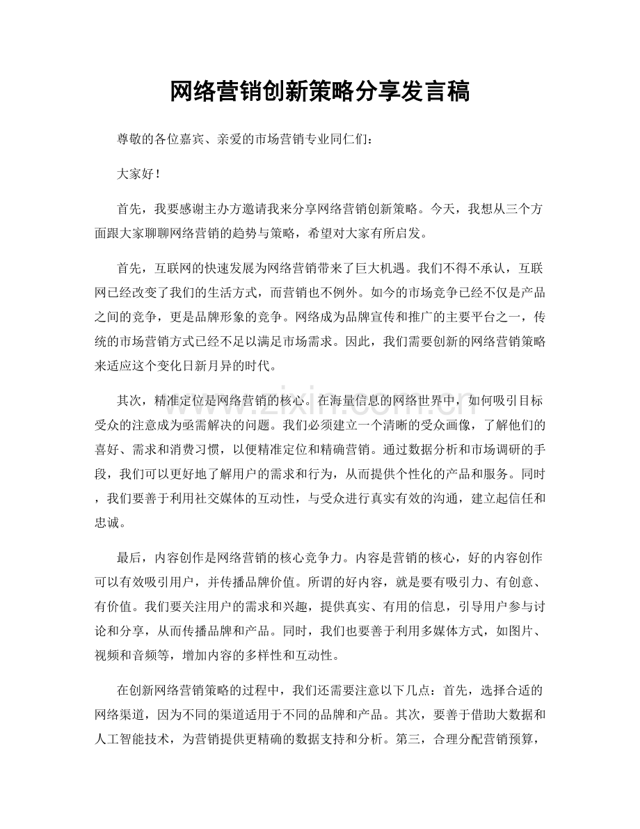 网络营销创新策略分享发言稿.docx_第1页
