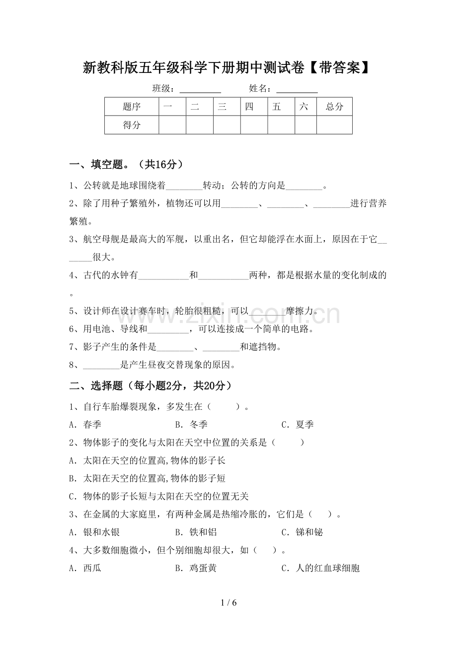 新教科版五年级科学下册期中测试卷【带答案】.doc_第1页