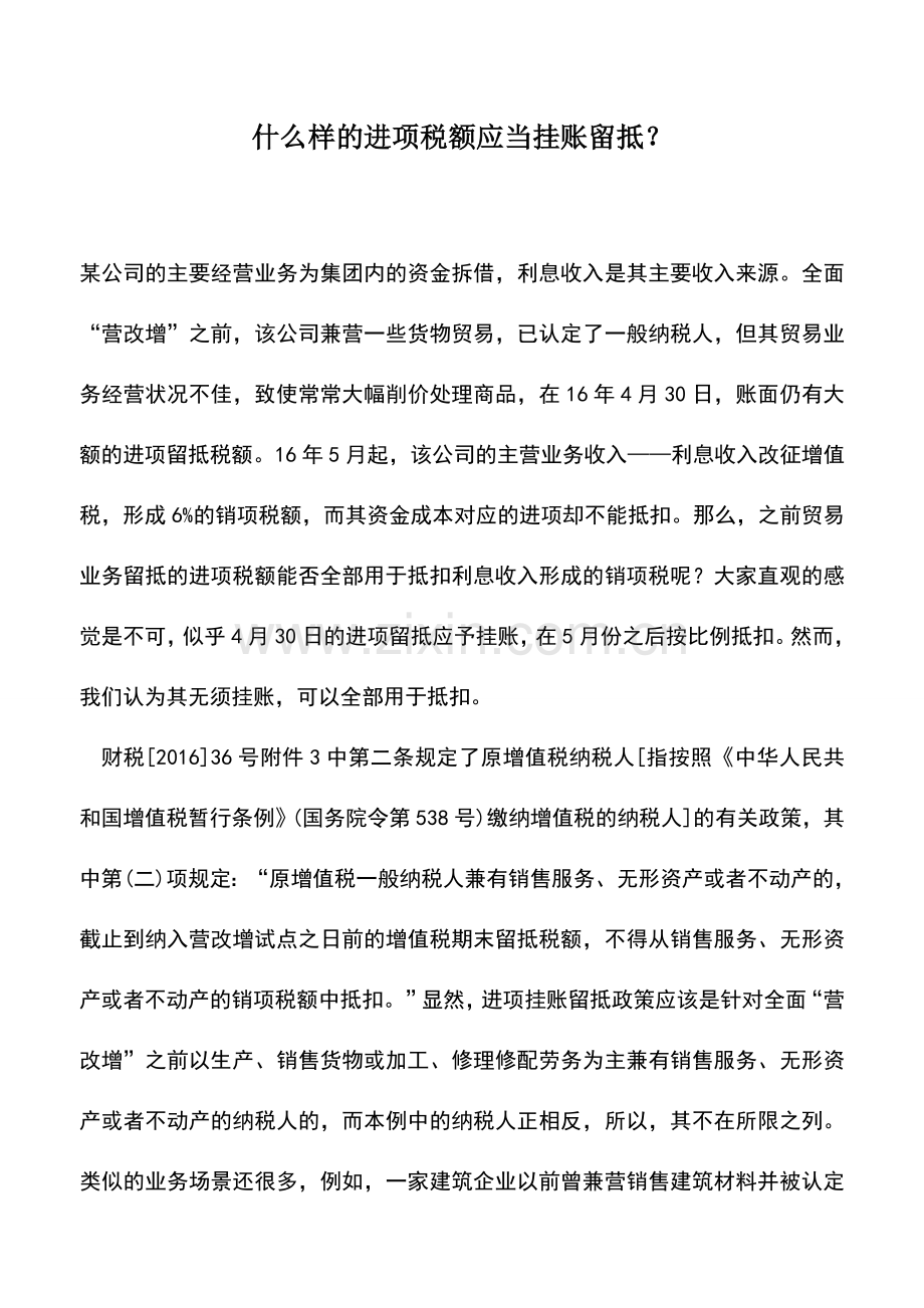 会计实务：什么样的进项税额应当挂账留抵？--.doc_第1页