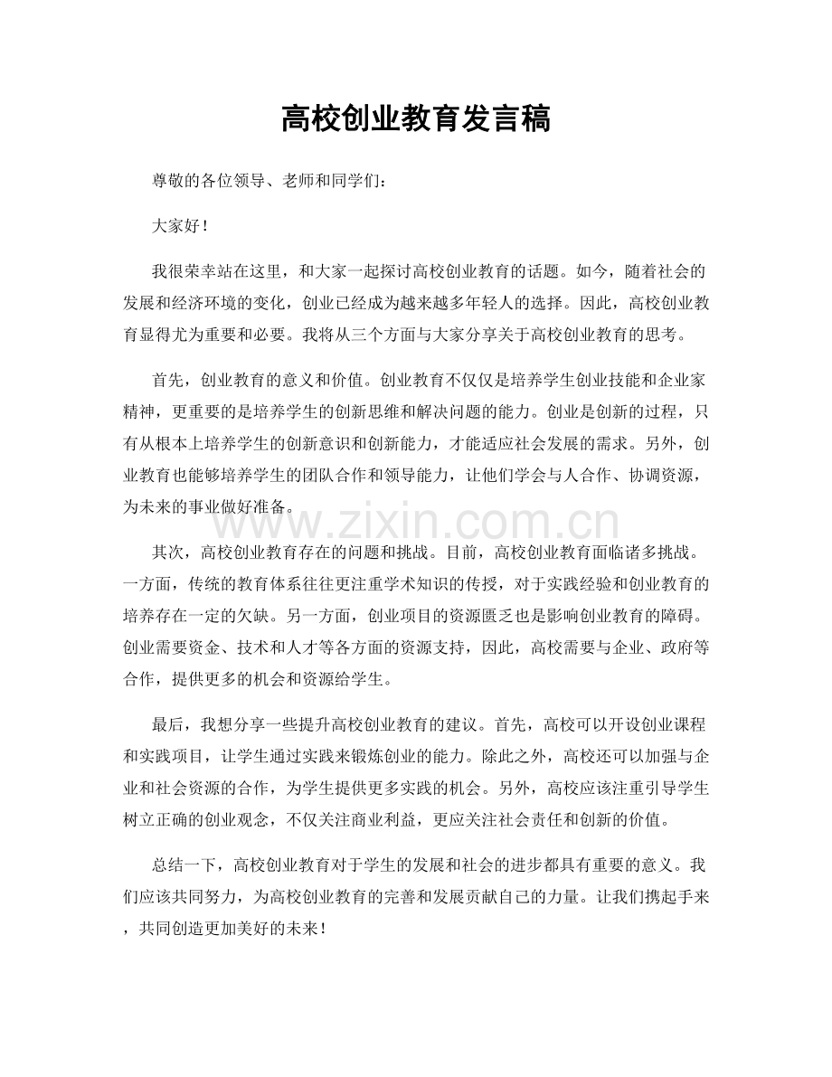 高校创业教育发言稿.docx_第1页