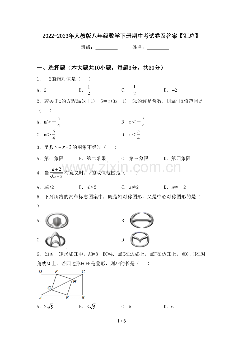 2022-2023年人教版八年级数学下册期中考试卷及答案【汇总】.doc_第1页