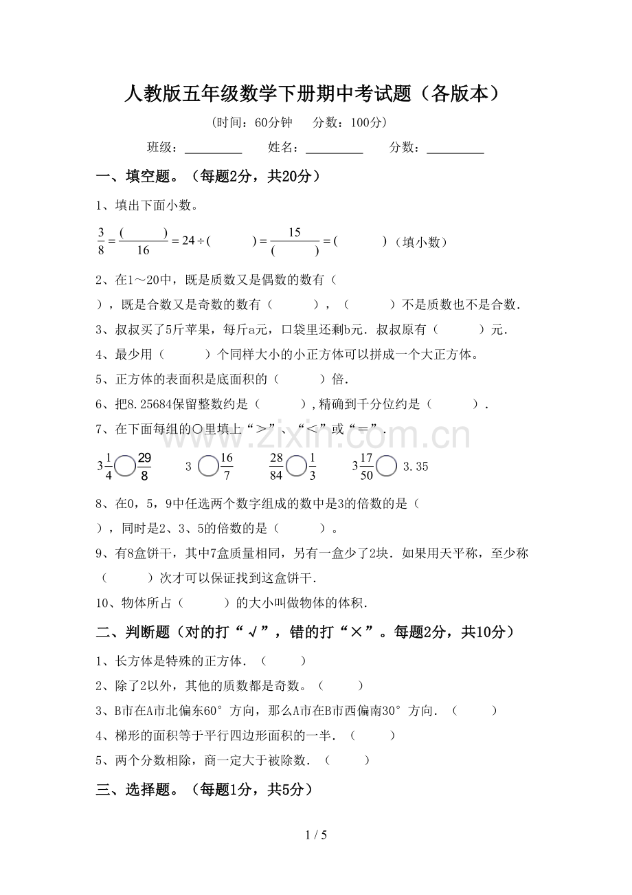 人教版五年级数学下册期中考试题(各版本).doc_第1页