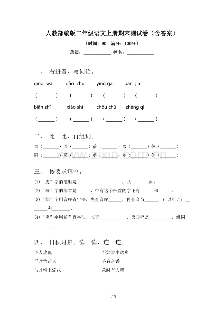 人教部编版二年级语文上册期末测试卷(含答案).doc_第1页