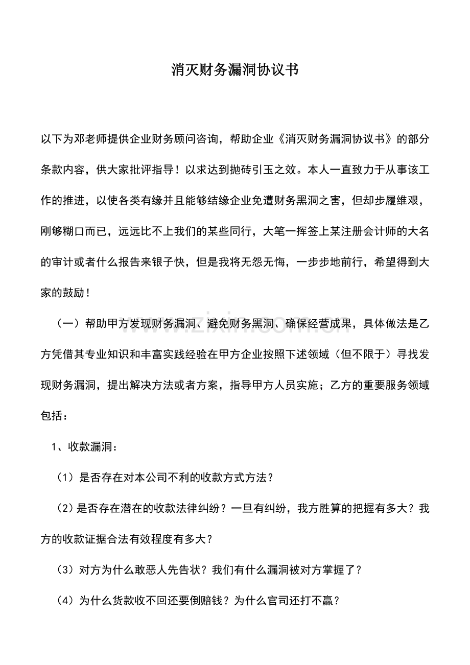 会计实务：消灭财务漏洞协议书.doc_第1页
