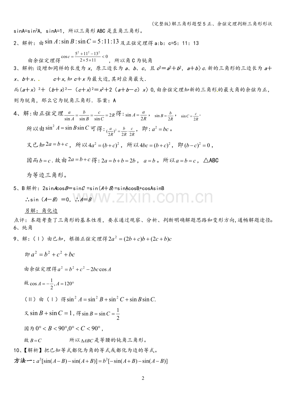解三角形题型5正、余弦定理判断三角形形状.doc_第2页