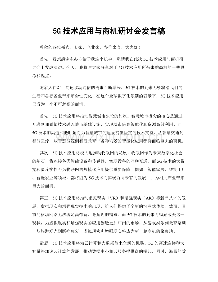 5G技术应用与商机研讨会发言稿.docx_第1页