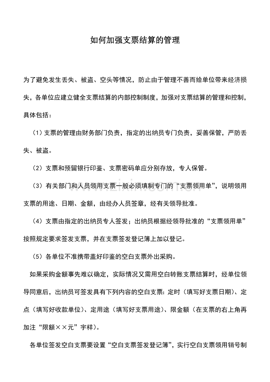 会计实务：如何加强支票结算的管理.doc_第1页