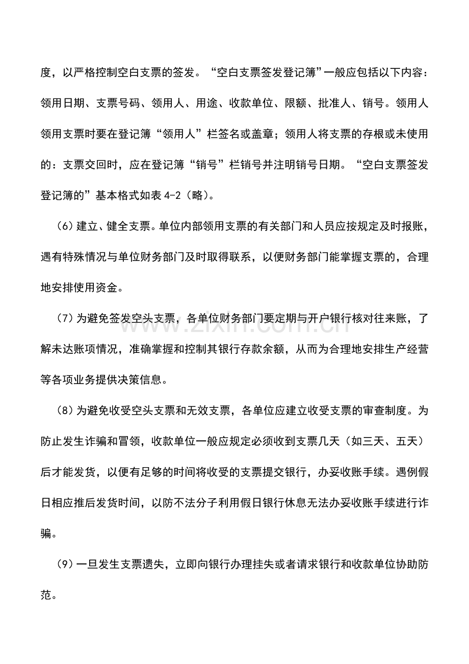会计实务：如何加强支票结算的管理.doc_第2页
