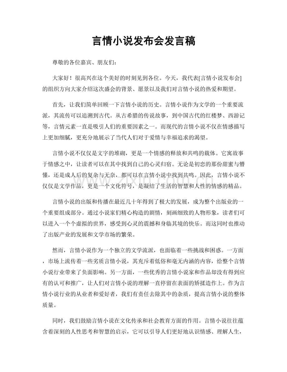 言情小说发布会发言稿.docx_第1页
