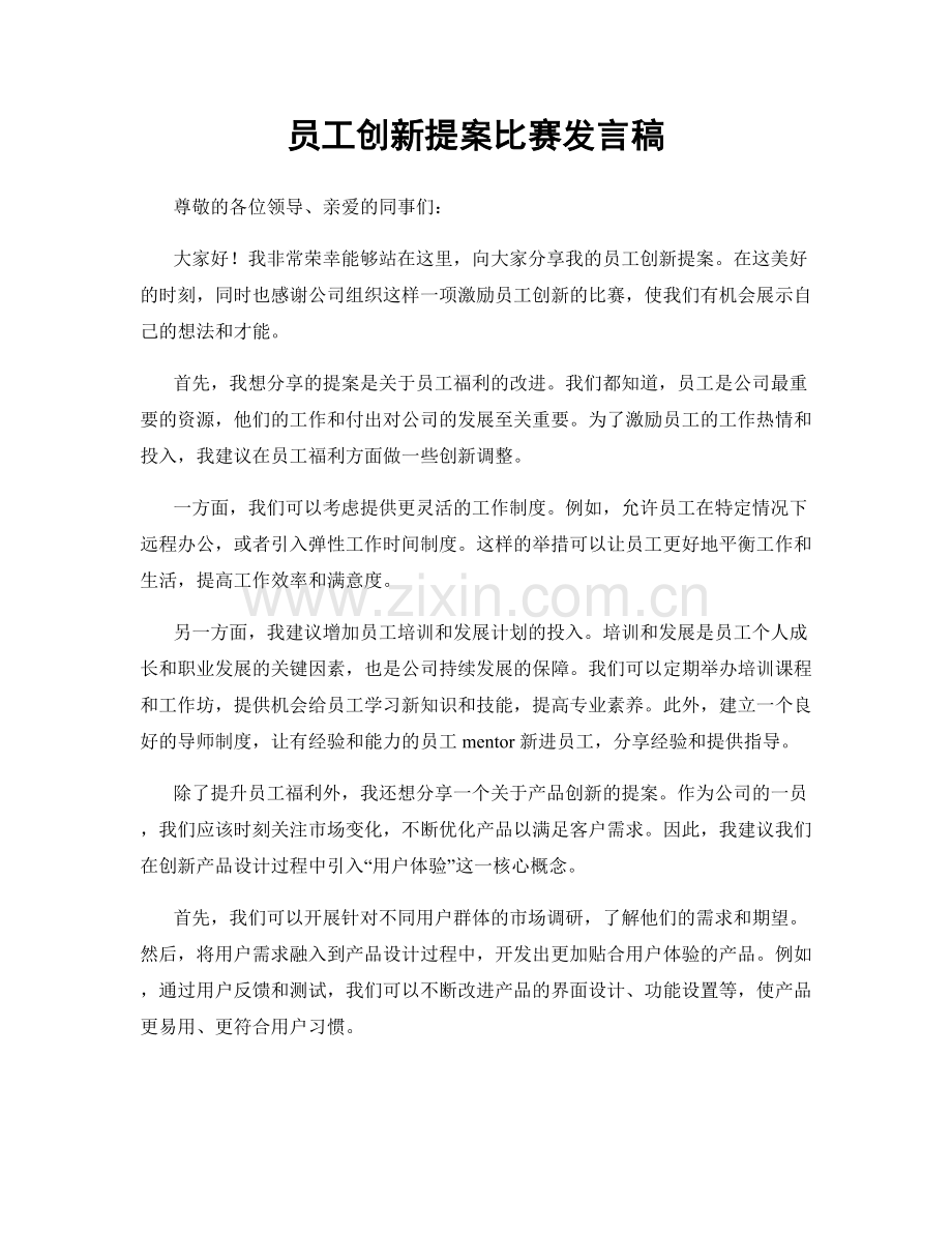 员工创新提案比赛发言稿.docx_第1页