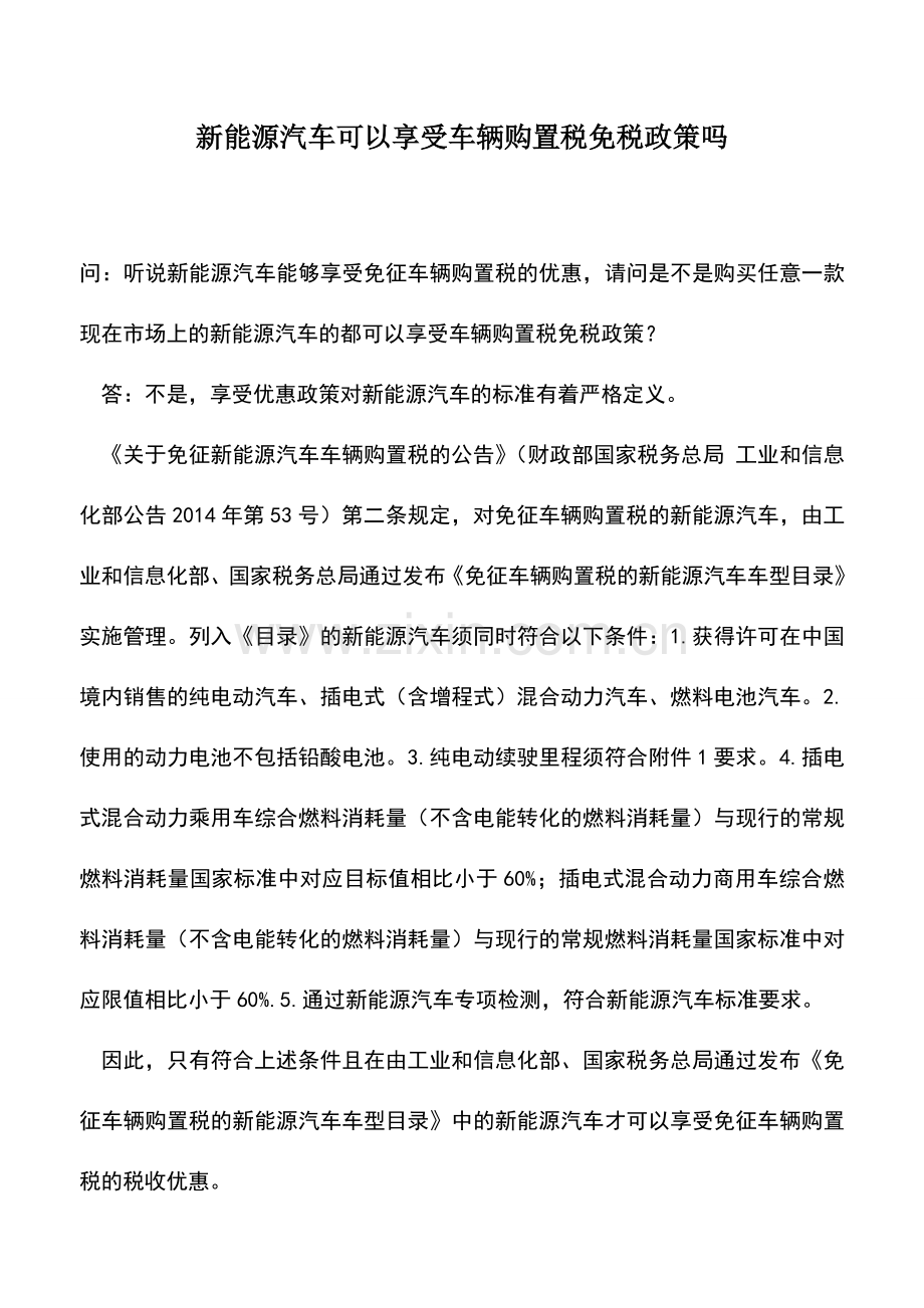 会计实务：新能源汽车可以享受车辆购置税免税政策吗.doc_第1页