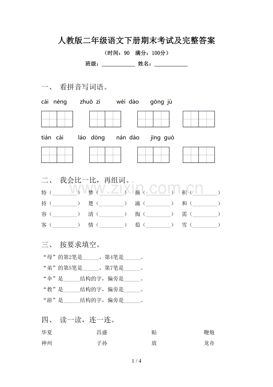人教版二年级语文下册期末考试及完整答案.doc_第1页