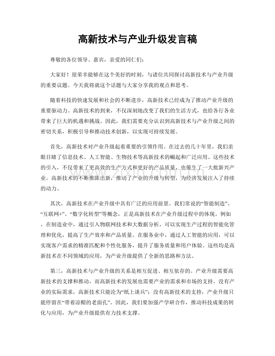 高新技术与产业升级发言稿.docx_第1页