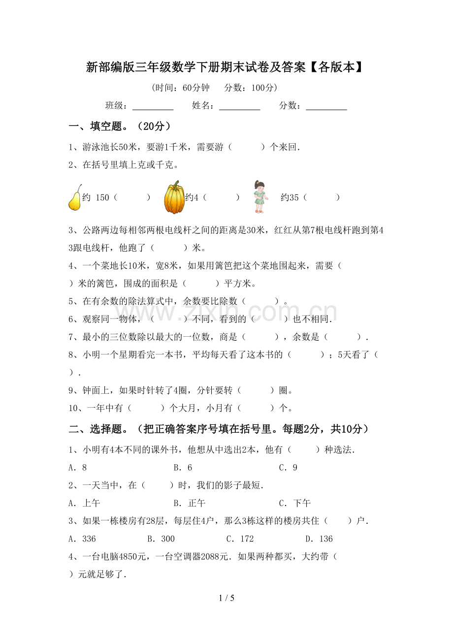 新部编版三年级数学下册期末试卷及答案【各版本】.doc_第1页