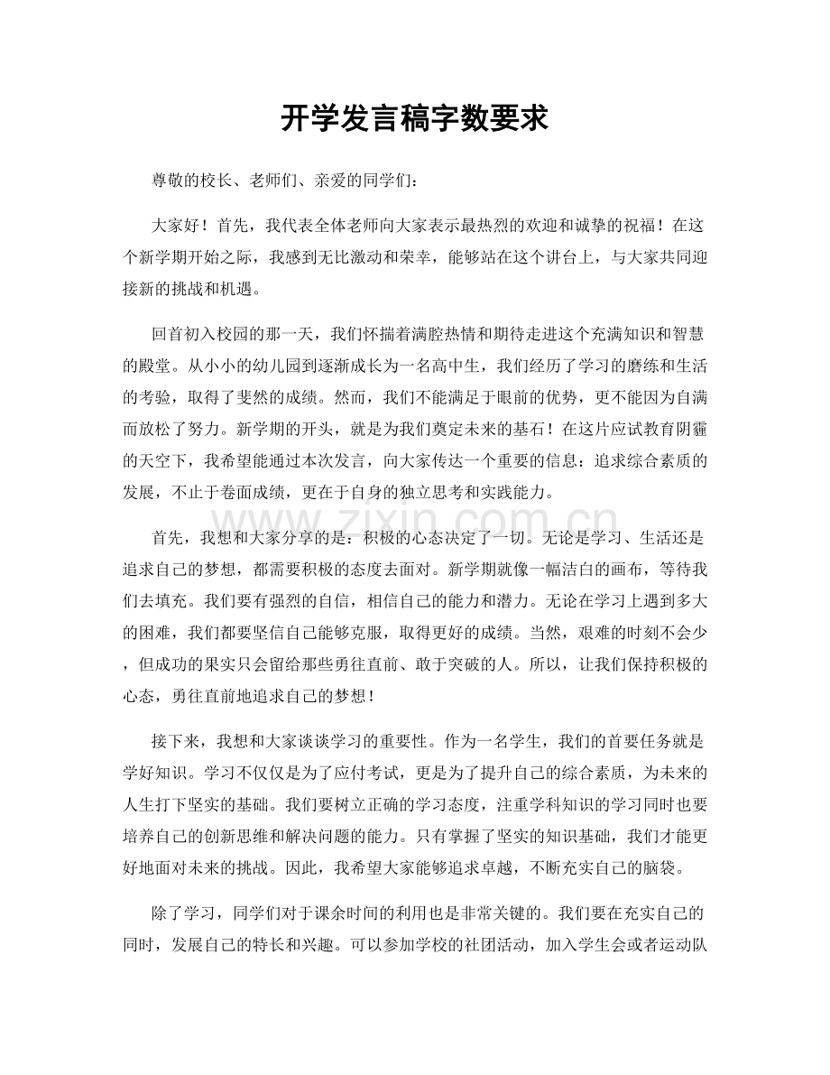 开学发言稿字数要求.docx_第1页