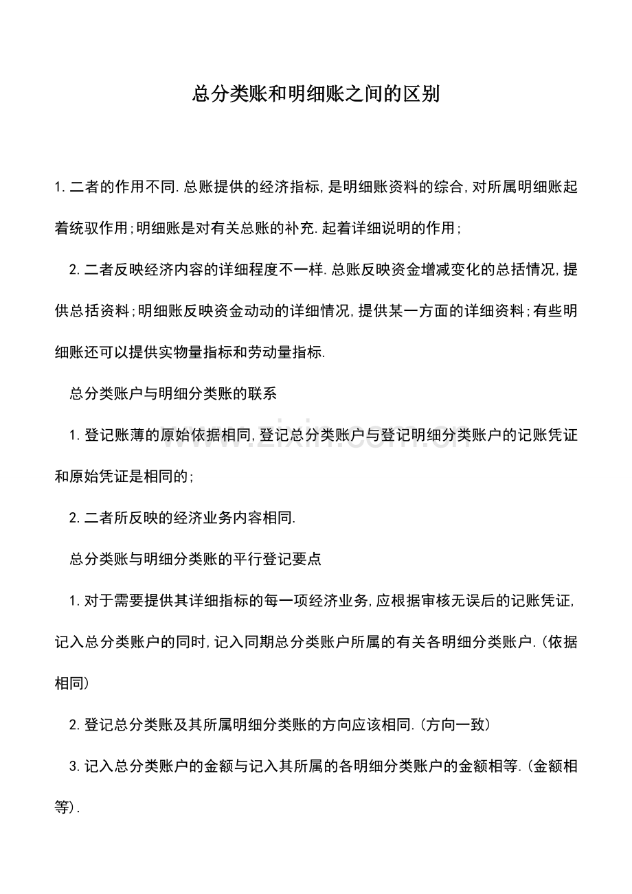 会计实务：总分类账和明细账之间的区别.doc_第1页