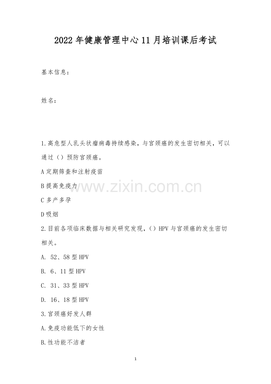 2022年健康管理中心11月培训课后考试.docx_第1页