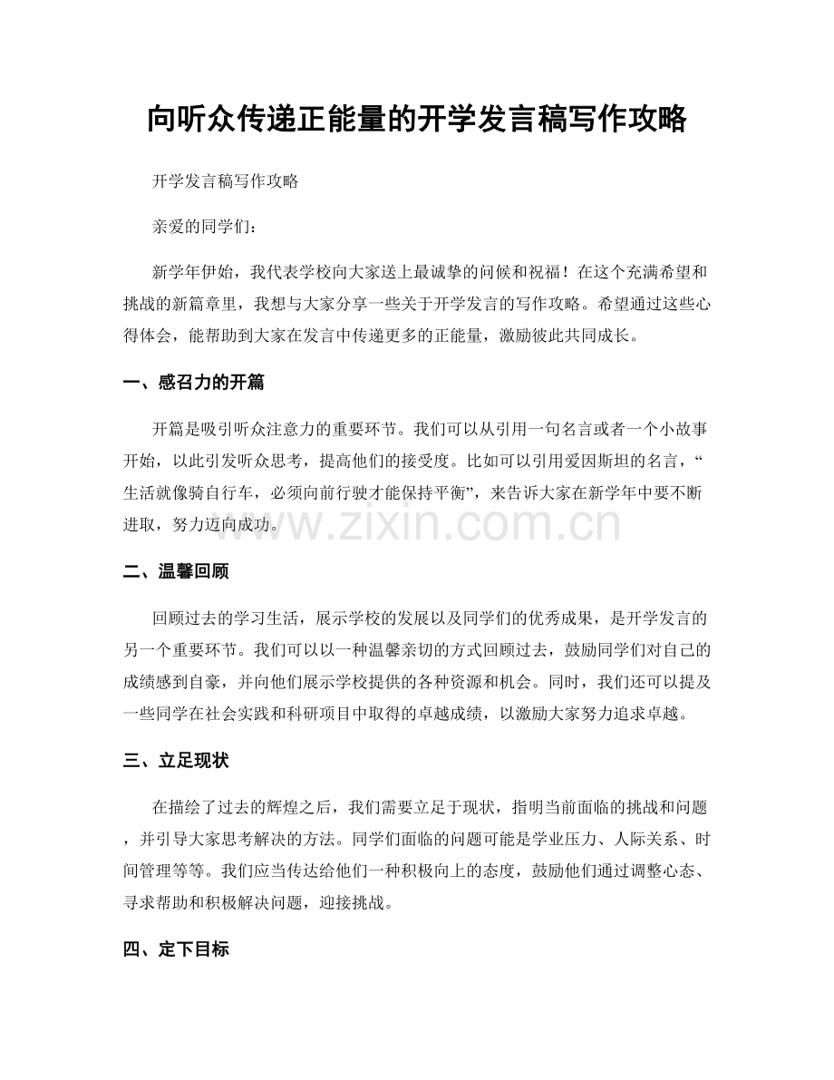 向听众传递正能量的开学发言稿写作攻略.docx_第1页