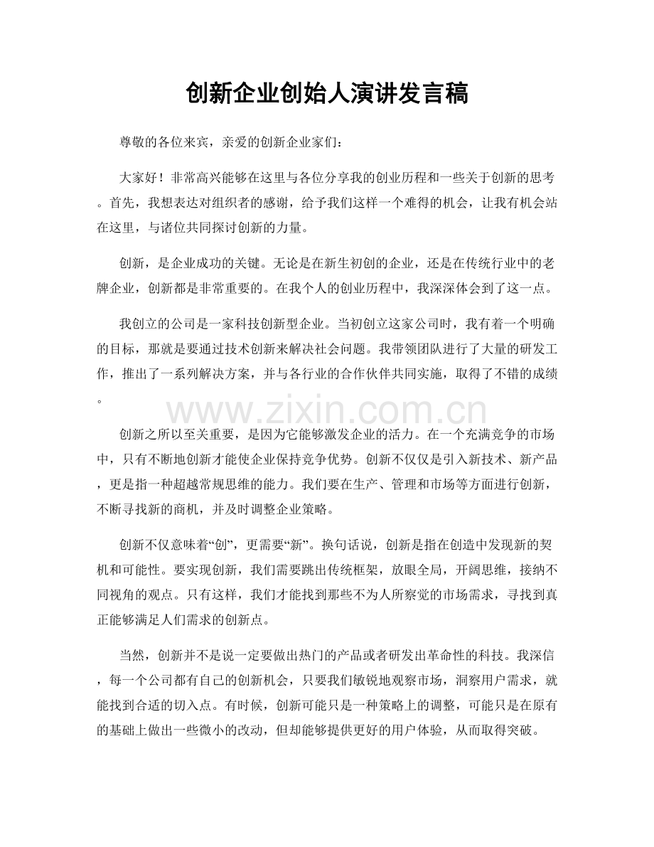 创新企业创始人演讲发言稿.docx_第1页