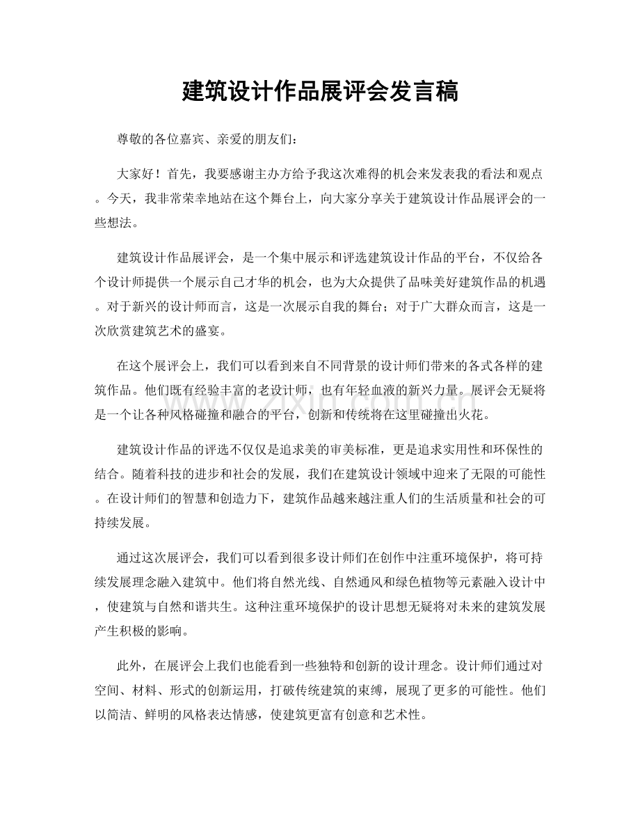 建筑设计作品展评会发言稿.docx_第1页