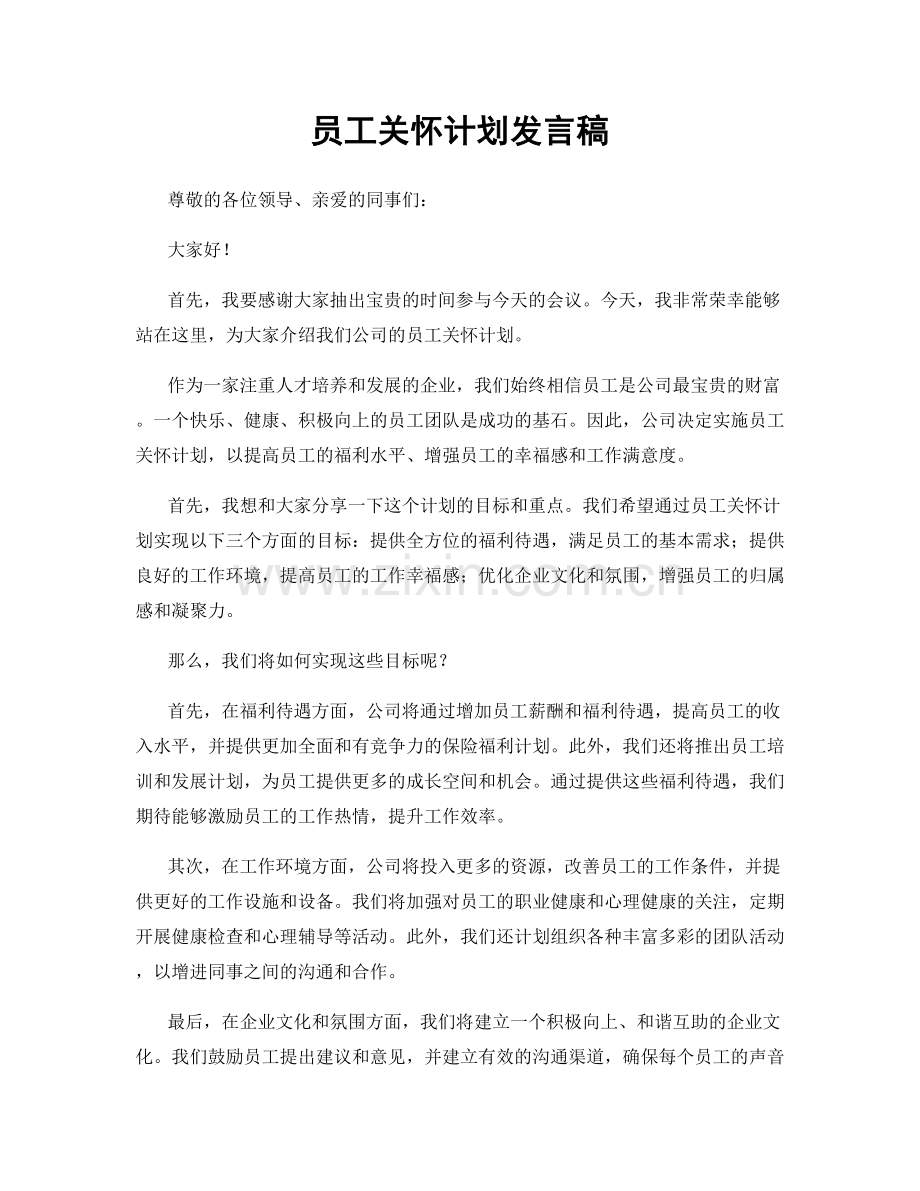 员工关怀计划发言稿.docx_第1页