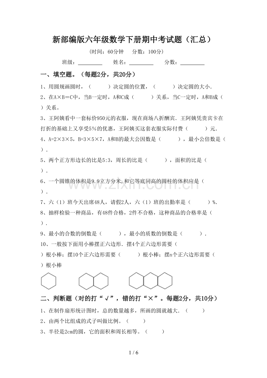 新部编版六年级数学下册期中考试题(汇总).doc_第1页