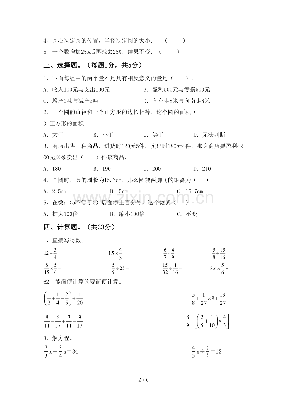 新部编版六年级数学下册期中考试题(汇总).doc_第2页
