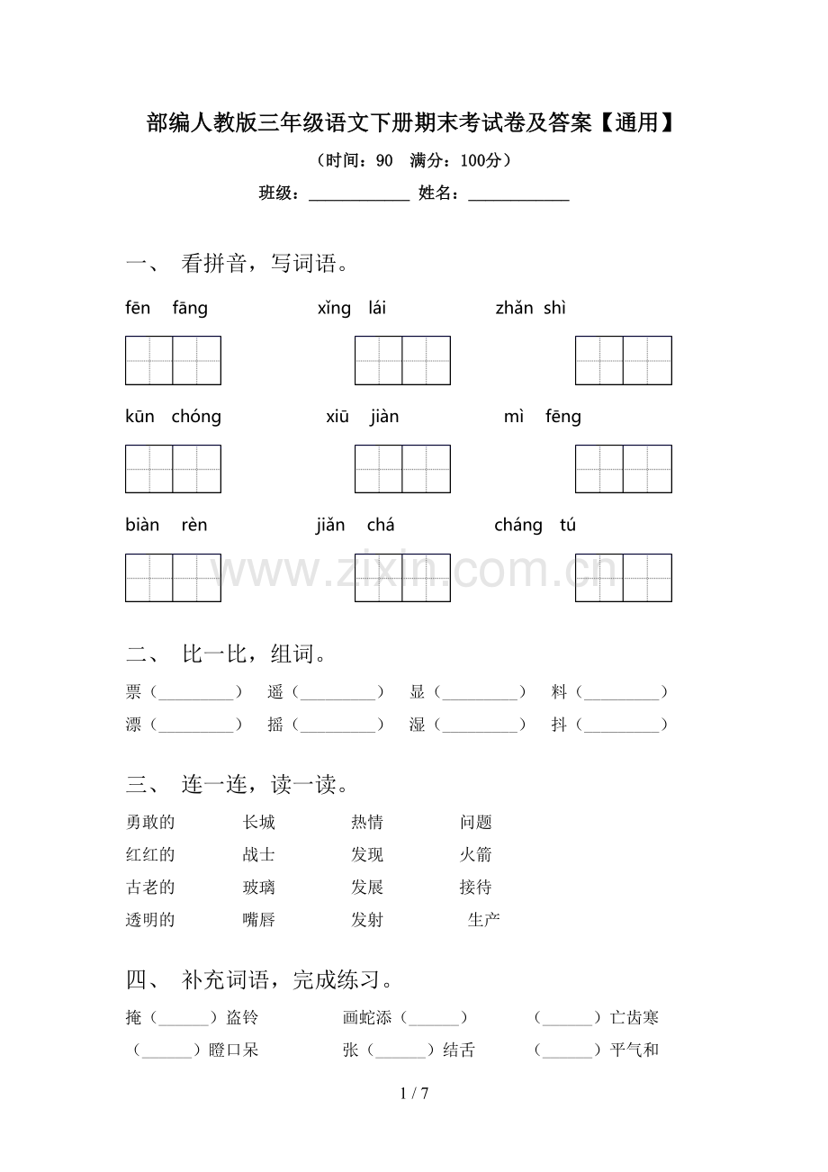 部编人教版三年级语文下册期末考试卷及答案【通用】.doc_第1页