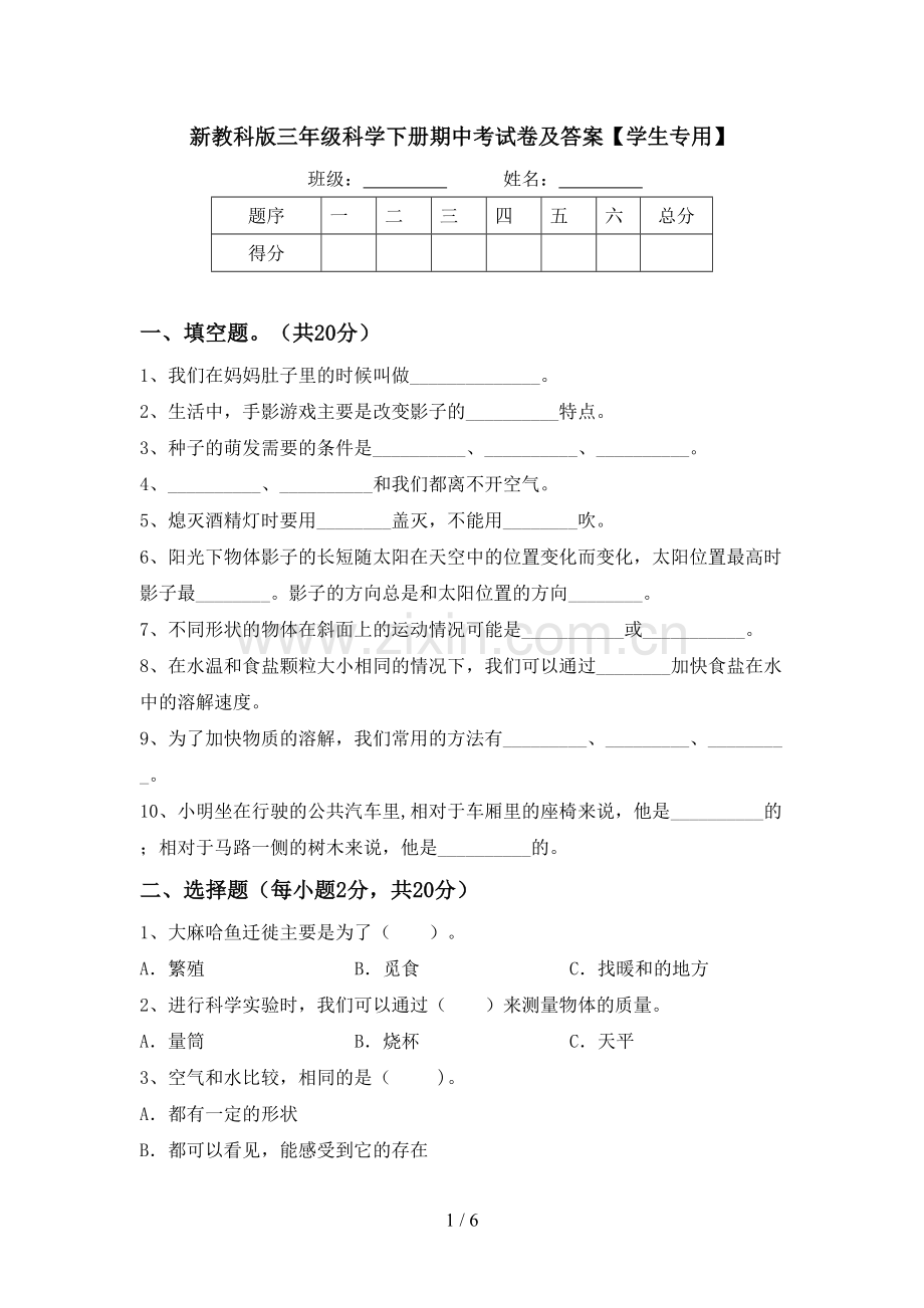 新教科版三年级科学下册期中考试卷及答案【学生专用】.doc_第1页