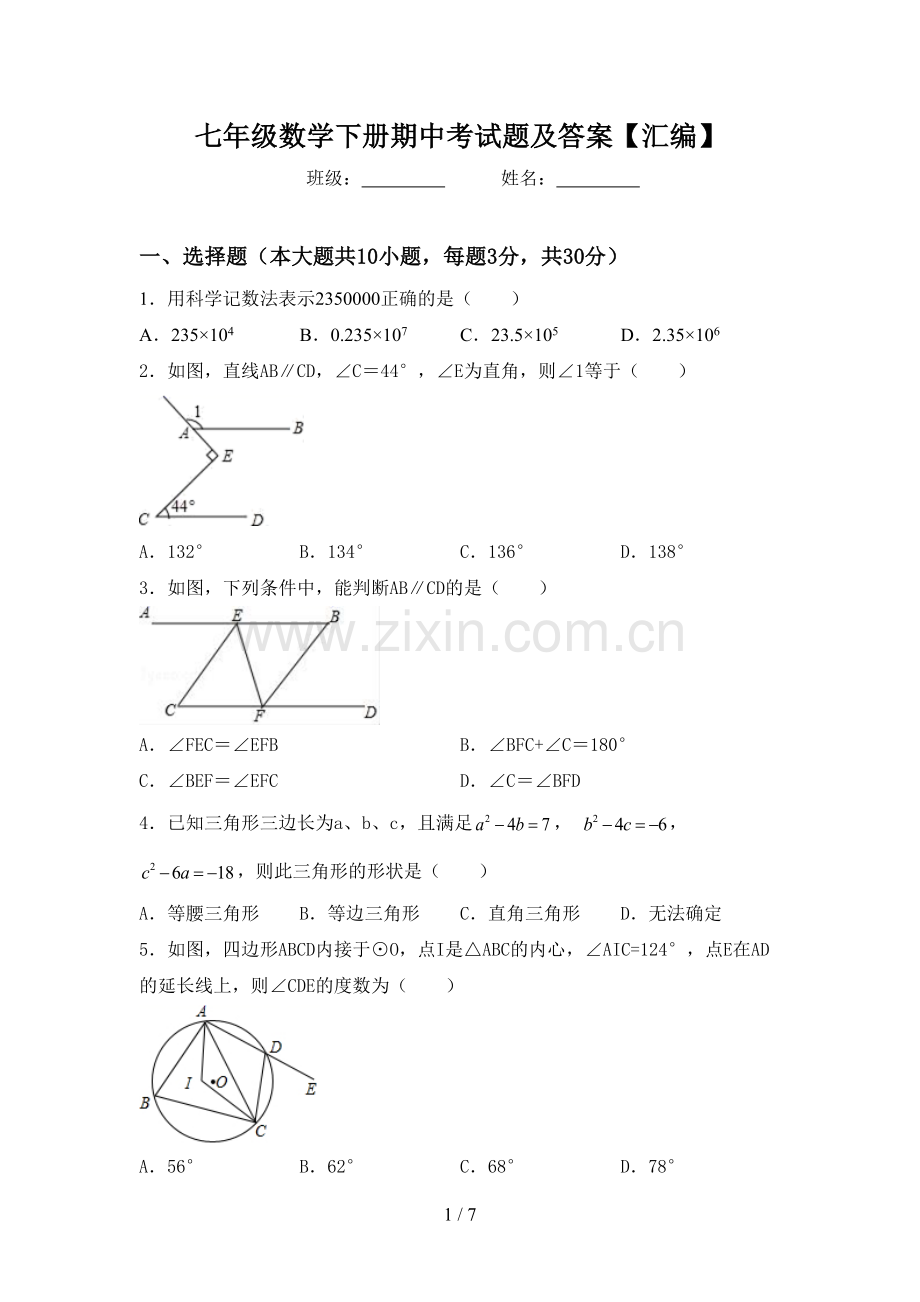 七年级数学下册期中考试题及答案【汇编】.doc_第1页