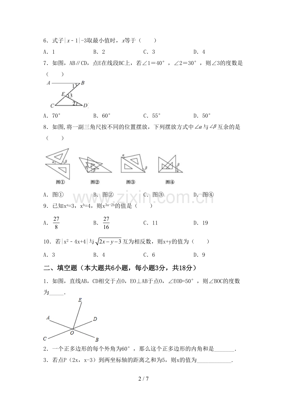 七年级数学下册期中考试题及答案【汇编】.doc_第2页