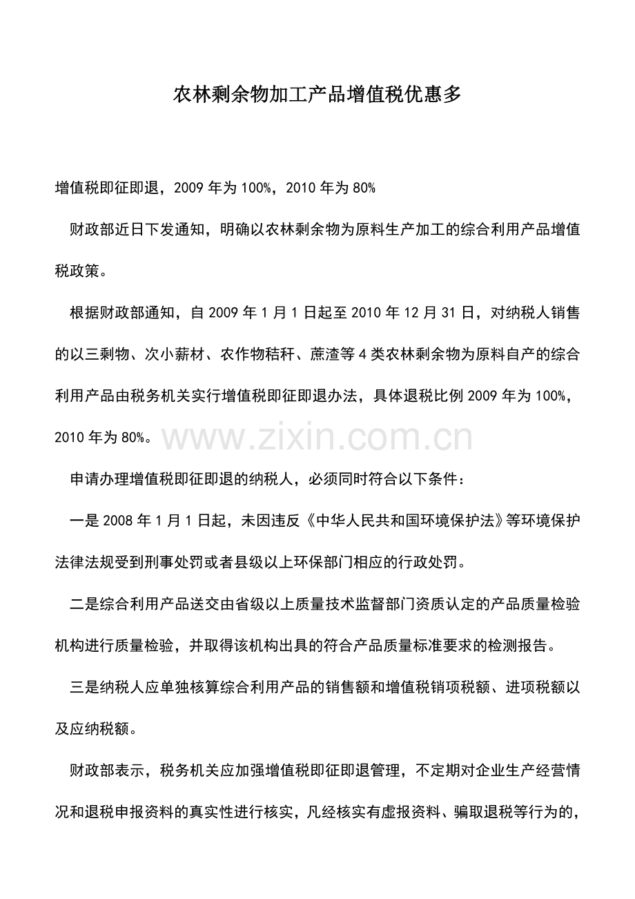 会计实务：农林剩余物加工产品增值税优惠多.doc_第1页