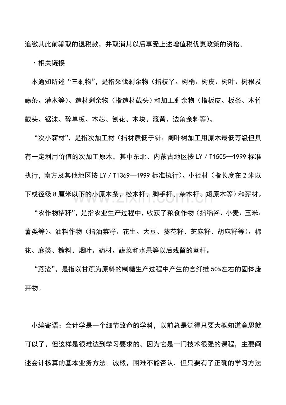 会计实务：农林剩余物加工产品增值税优惠多.doc_第2页