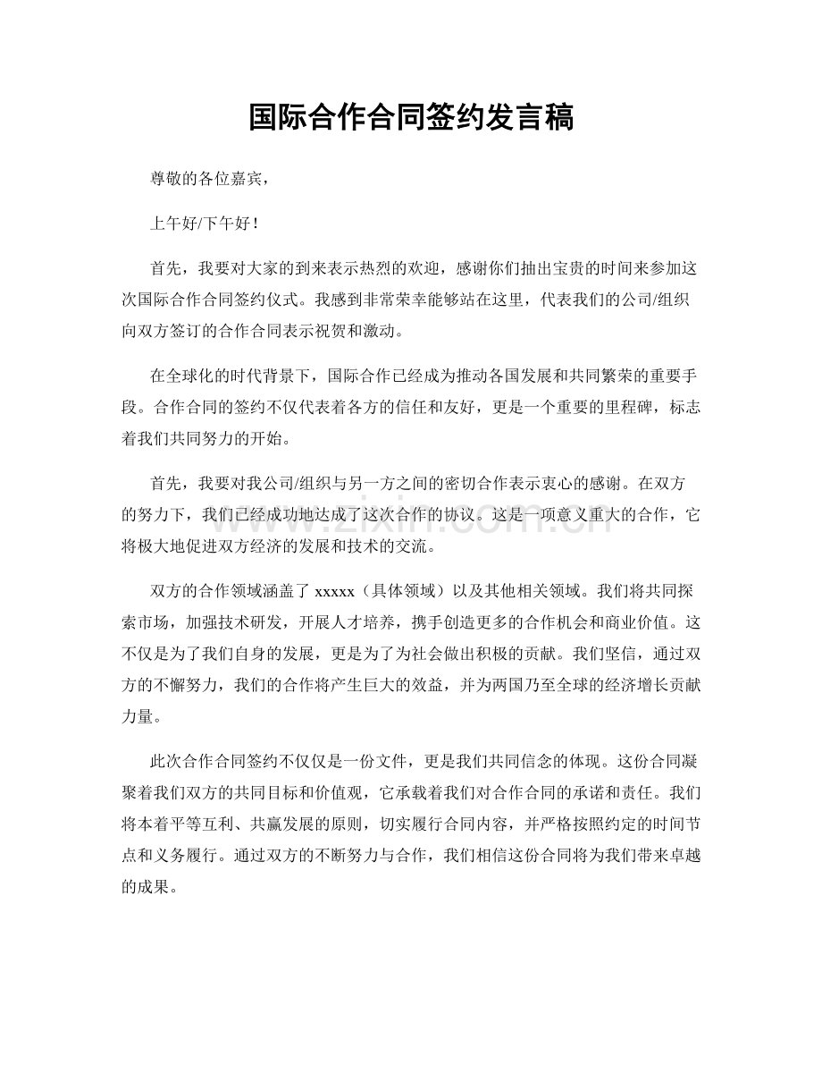 国际合作合同签约发言稿.docx_第1页