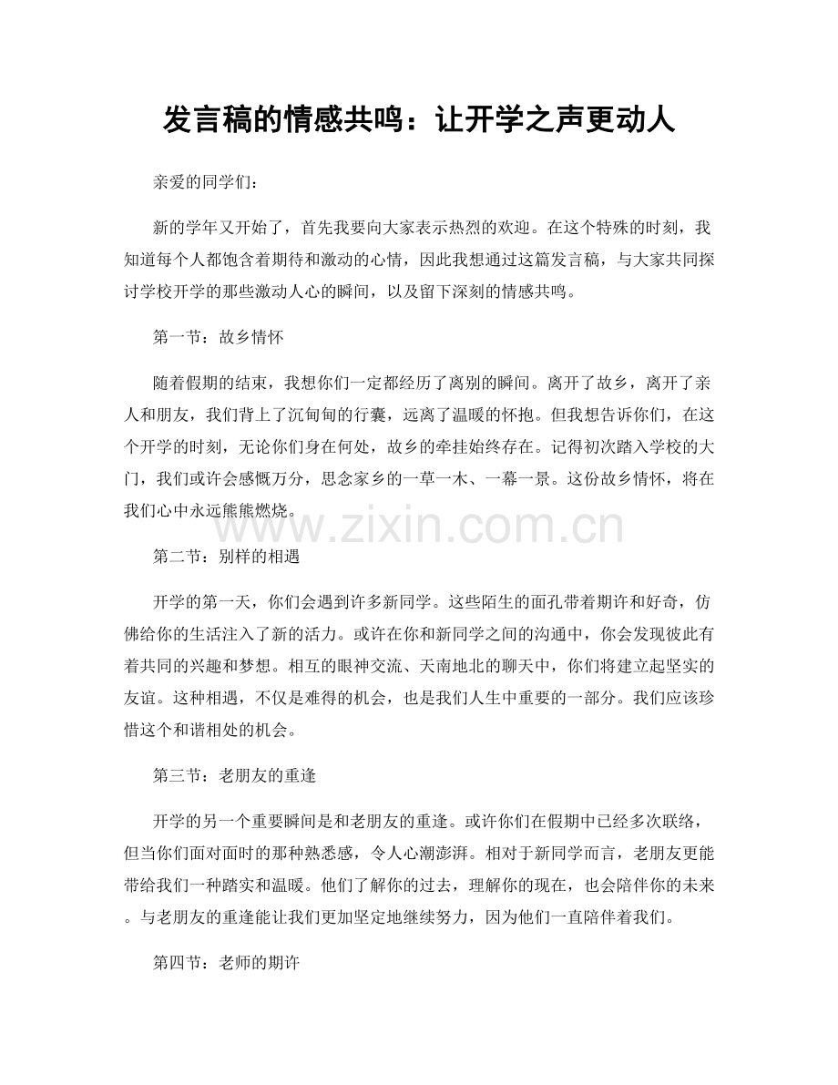发言稿的情感共鸣：让开学之声更动人.docx_第1页