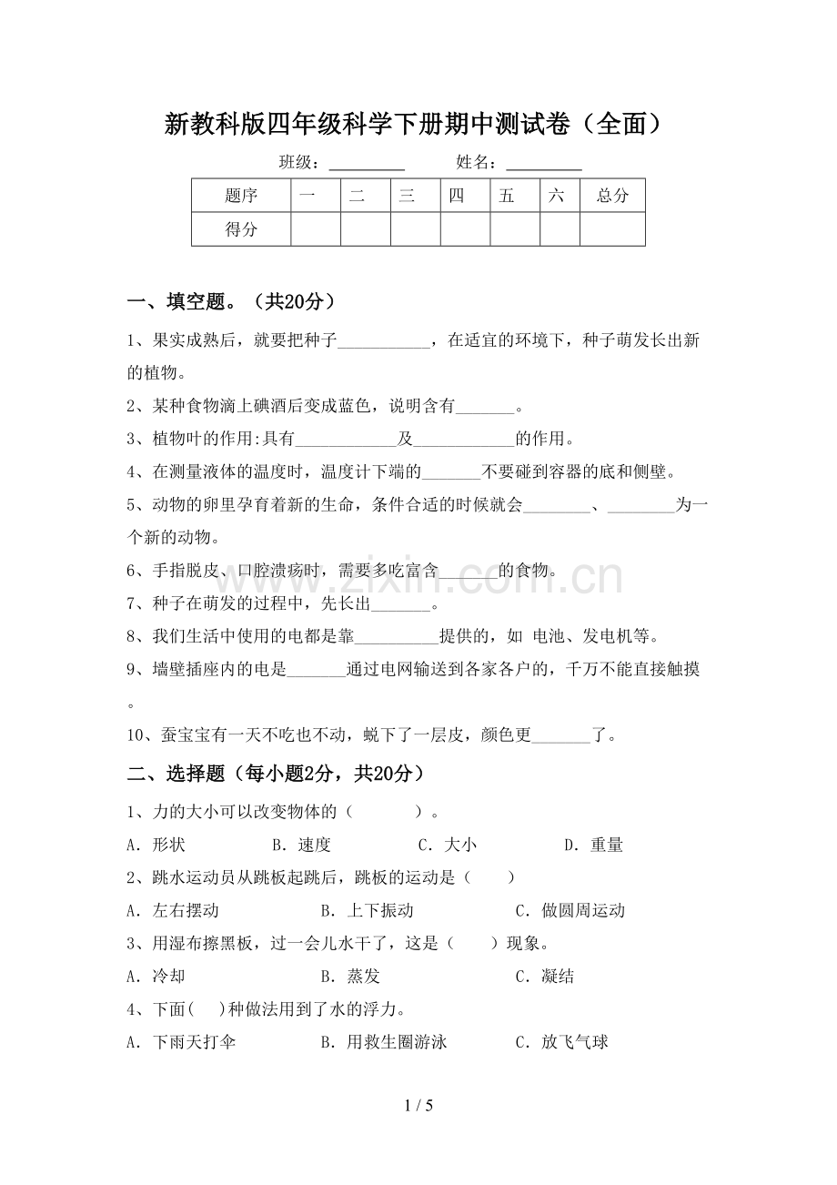 新教科版四年级科学下册期中测试卷(全面).doc_第1页