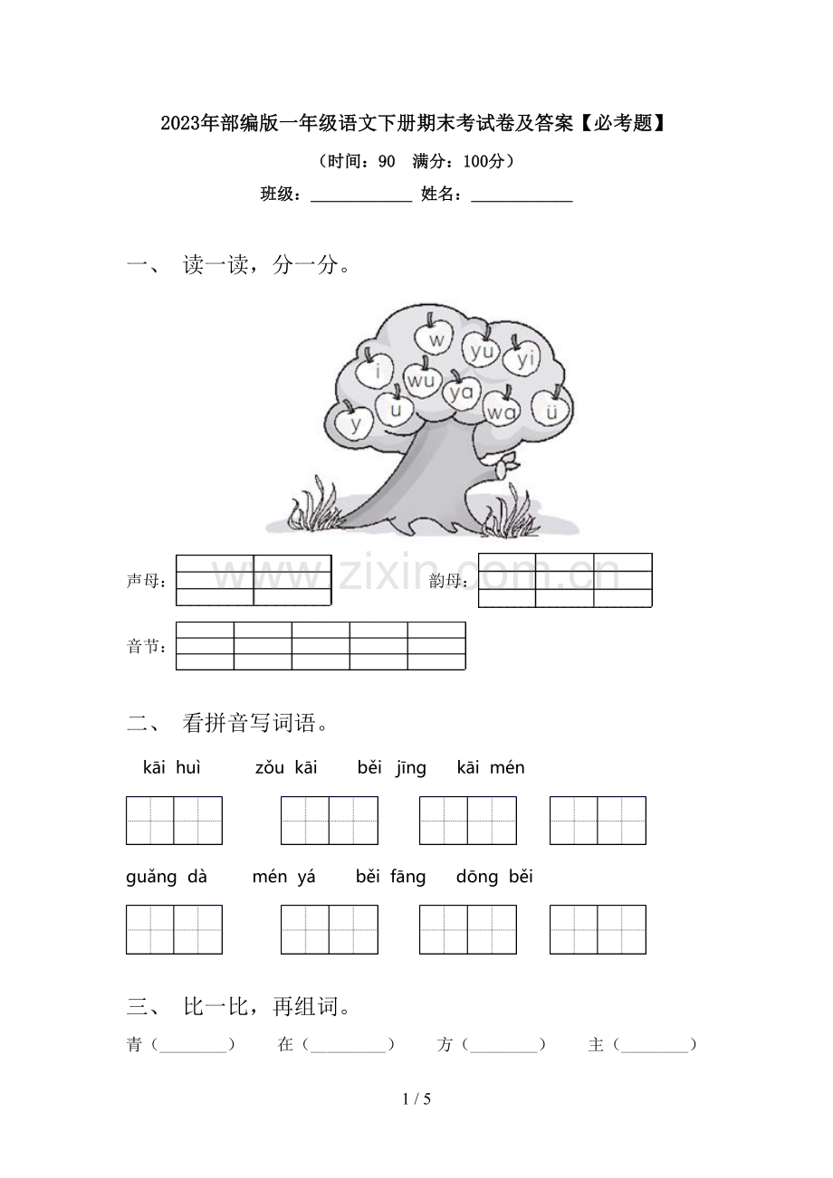 2023年部编版一年级语文下册期末考试卷及答案【必考题】.doc_第1页