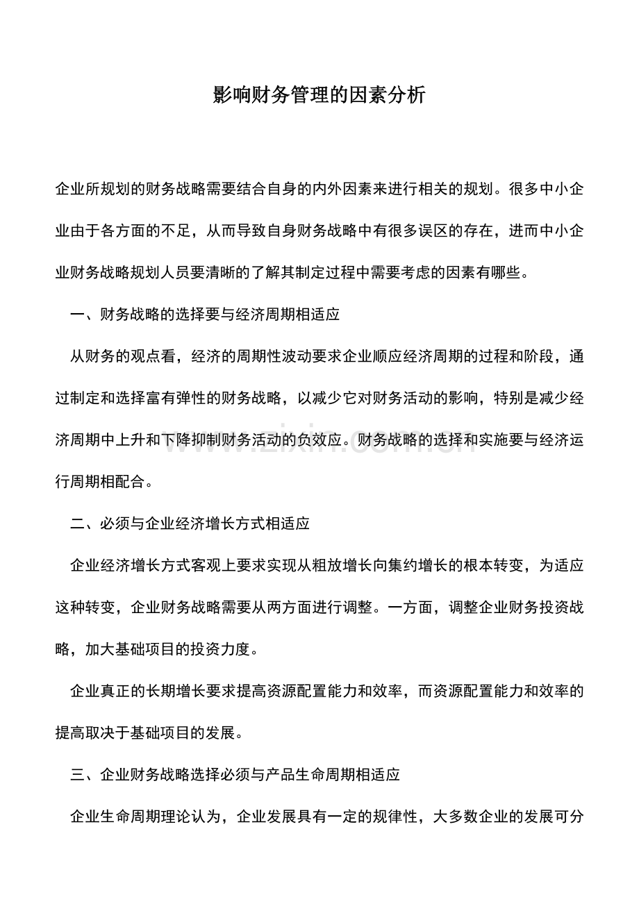会计实务：影响财务管理的因素分析.doc_第1页
