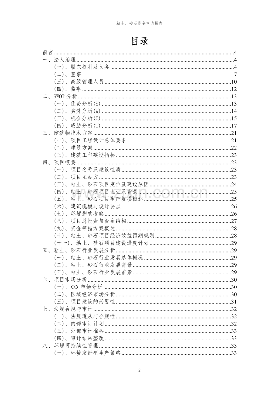 2024年粘土、砂石投资项目资金申请报告.docx_第2页